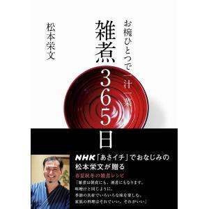 松本栄文 お椀ひとつで一汁一菜雑煮365日 Book