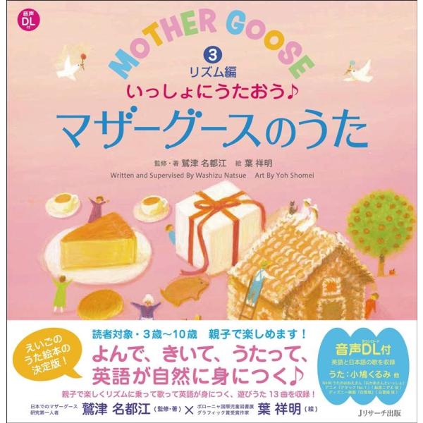 鷲津名都江 いっしょにうたおう・マザーグースのうた 3 リズム編 えいごのうた絵本 Book