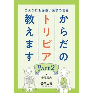 中尾篤典 こんなにも面白い医学の世界からだのトリビア教えます Part Book