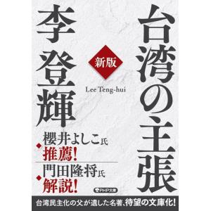 李登輝 台湾の主張 新版 PHP文庫 り 8-2 Book