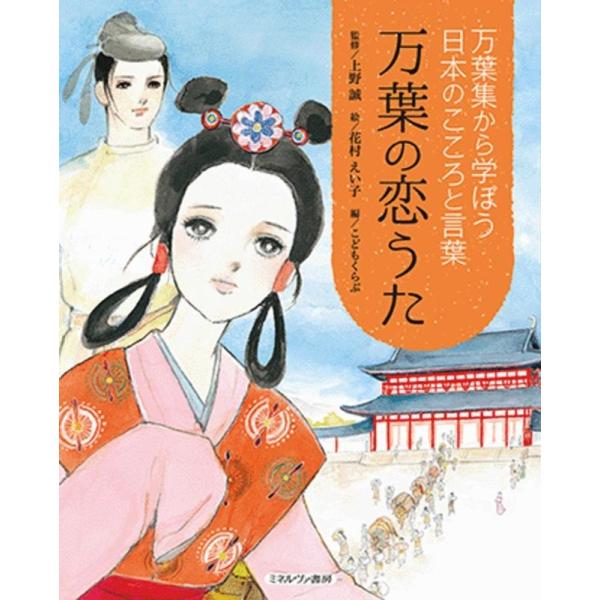 花村えい子 万葉の恋うた 万葉集から学ぼう日本のこころと言葉 Book