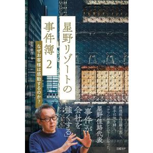 中沢康彦 星野リゾートの事件簿 2 Book