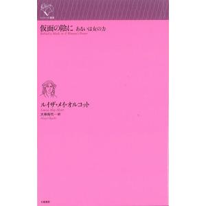 ルイザ・メイ・オルコット 仮面の陰に あるいは女の力 ルリユール叢書 Book