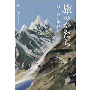 秋元忍 旅のかたち 彩りの日本巡礼 Book