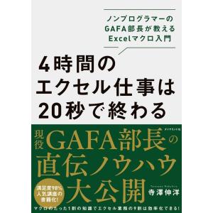 寺澤伸洋 4時間のエクセル仕事は20秒で終わる ノンプログラマーのGAFA部長が教えるExcelマク...