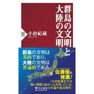 小倉紀蔵 群島の文明と大陸の文明 PHP新書 1238 Book