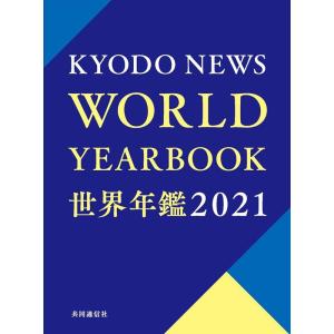 共同通信社 世界年鑑 2021 Book