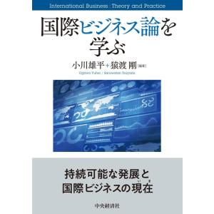 小川雄平 国際ビジネス論を学ぶ Book