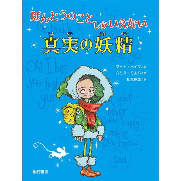 マット・ヘイグ ほんとうのことしかいえない真実の妖精 Book