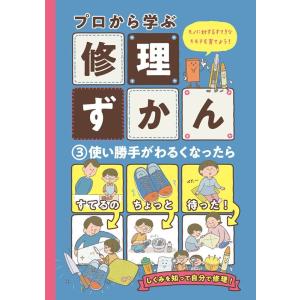 プロから学ぶ修理ずかん 3 モノに対するすてきなキモチを育てよう! Book