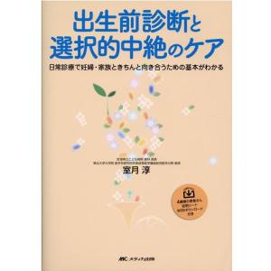 室月淳 出生前診断と選択的中絶のケア 日常診療で妊婦・家族ときちんと向き合うための基本がわかる Bo...