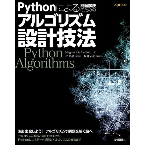 Magnus Lie Hetland Pythonによる問題解決のためのアルゴリズム設計技法 Boo...