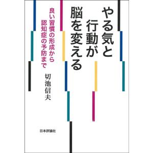 切池信夫 やる気と行動が脳を変える 良い習慣の形成から認知症の予防まで Book