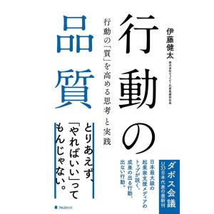 伊藤健太 行動の品質 行動の「質」を高める思考と実践 Book