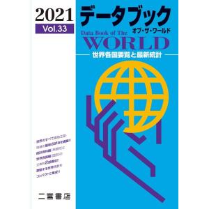 データブックオブ・ザ・ワールド Vol.33(2021年版) 世界各国要覧と最新統計 Book