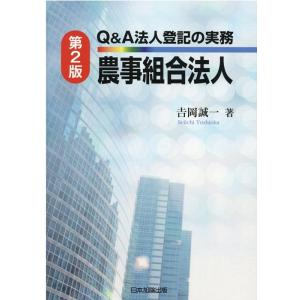 吉岡誠一 Q&amp;A法人登記の実務農事組合法人 第2版 Book