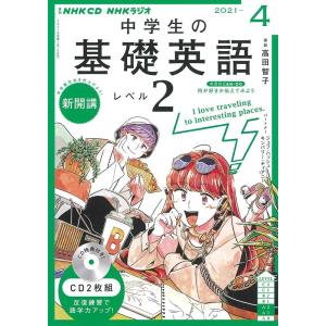 NHKラジオ中学生の基礎英語レベル2 2021 4 NHK CD Book