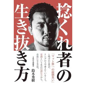 鈴木秀樹 捻くれ者の生き抜き方 Book