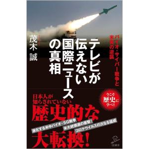 茂木誠 テレビが伝えない国際ニュースの高価買取価格