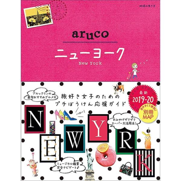 ニューヨーク 最新2019-20 地球の歩き方 aruco 9 Book