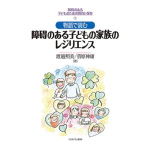 渡邉照美 物語で読む障碍のある子どもの家族のレジリエンス 障碍のある子どものための教育と保育 5 B...