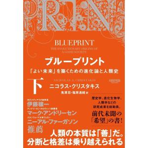 ニコラス・クリスタキス ブループリント 下 「よい未来」を築くための進化論と人類史 Book