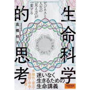 高橋祥子 生命科学的思考 ビジネスと人生の「見え方」が一変する Book