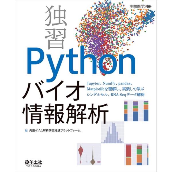 先進ゲノム解析研究推進プラットフォーム 独習Pythonバイオ情報解析 Jupyter、NumPy、...