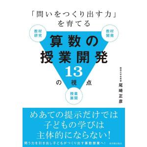 尾崎正彦 「問いをつくり出す力」を育てる算数の授業開発13の視点 Book