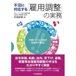 布施直春 不況に対応する「雇用調整」の実務 労使トラブルを防ぎ自社内で解決! Book