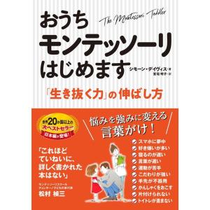 シモーン・デイヴィス おうちモンテッソーリはじめます 「生き抜く力」の伸ばし方 Book