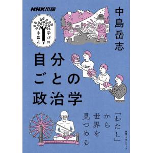 中島岳志 自分ごとの政治学 「わたし」から世界を見つめる 教養・文化シリーズ NHK出版学びのきほん...
