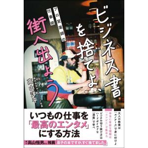 高山洋平 ビジネス書を捨てよ、街へ出よう プロ営業師の仕事術 Book