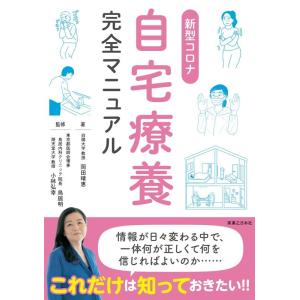 岡田晴恵 新型コロナ自宅療養完全マニュアル Book