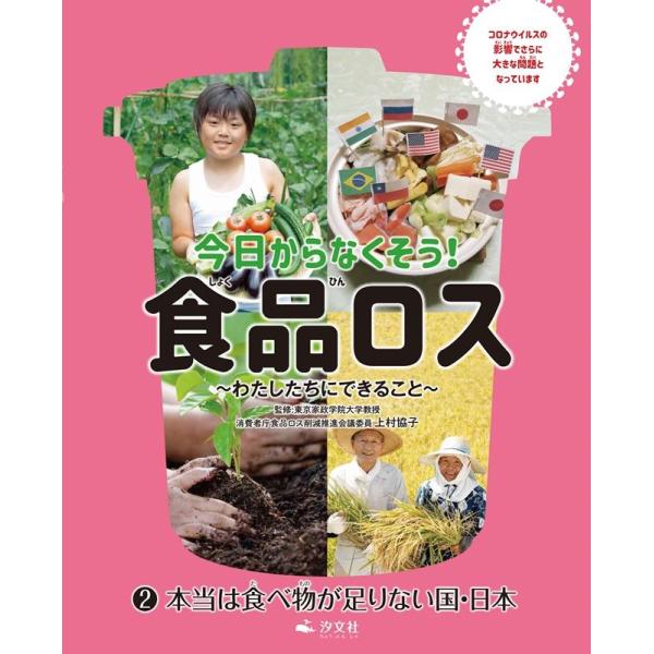 幸運社 今日からなくそう!食品ロス 2 わたしたちにできること Book