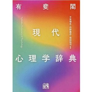有斐閣現代心理学辞典 Book