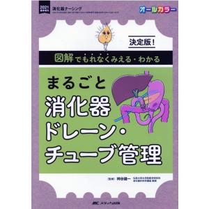 まるごと消化器ドレーン・チューブ管理 決定版! 図解でもれなくみえる・わかる Book