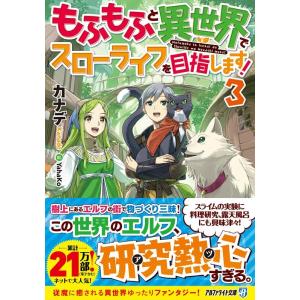 カナデ もふもふと異世界でスローライフを目指します! 3 アルファライト文庫 Book