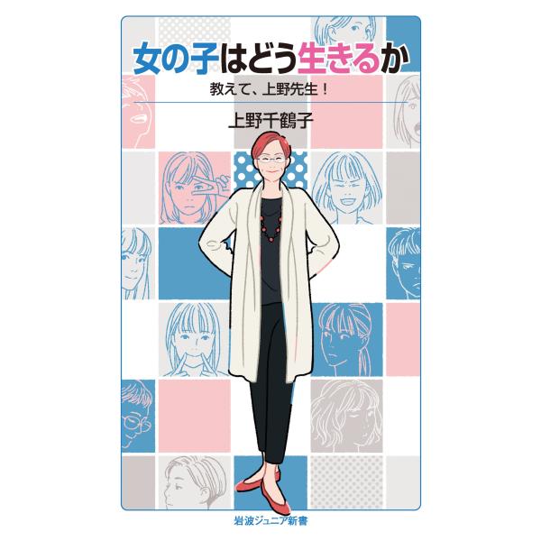 上野千鶴子 女の子はどう生きるか 教えて,上野先生! Book