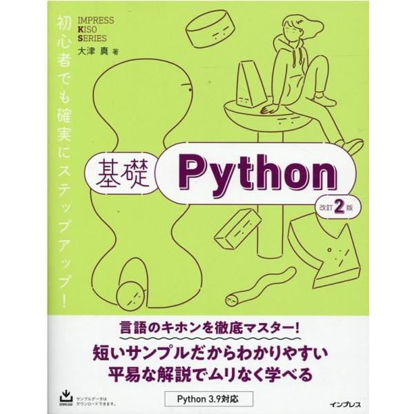 大津真 基礎Python 改訂2版 IMPRESS KISO SERIES Book
