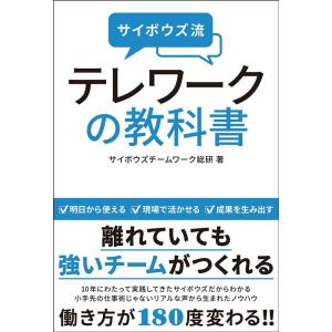 サイボウズチームワーク総研 サイボウズ流テレワークの教科書 Book