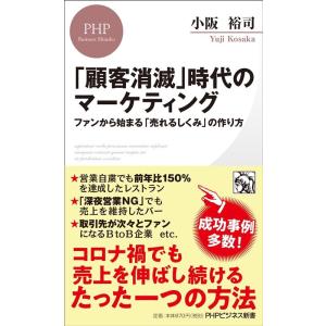小阪裕司 「顧客消滅」時代のマーケティング ファンから始まる「売れるしくみ」の作り方 PHPビジネス...