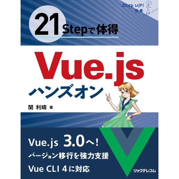 関利晴 21Stepで体得Vue.jsハンズオン Step up!選書 Book