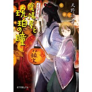 天野頌子 陰陽屋と琥珀の瞳 よろず占い処 ポプラ文庫ピュアフル あ 4-15 Book