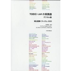 UPイングリッシュプロジェクト TOEIC L&amp;Rの英熟語 デジタル版[CD-ROM] 頻出重要イデ...