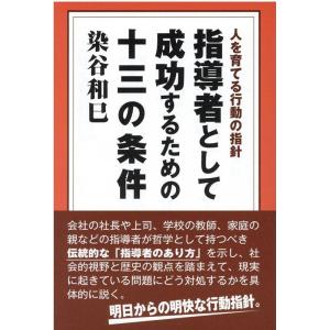 染谷和巳 指導者として成功するための十三の条件 人を育てる行動の指針 Book