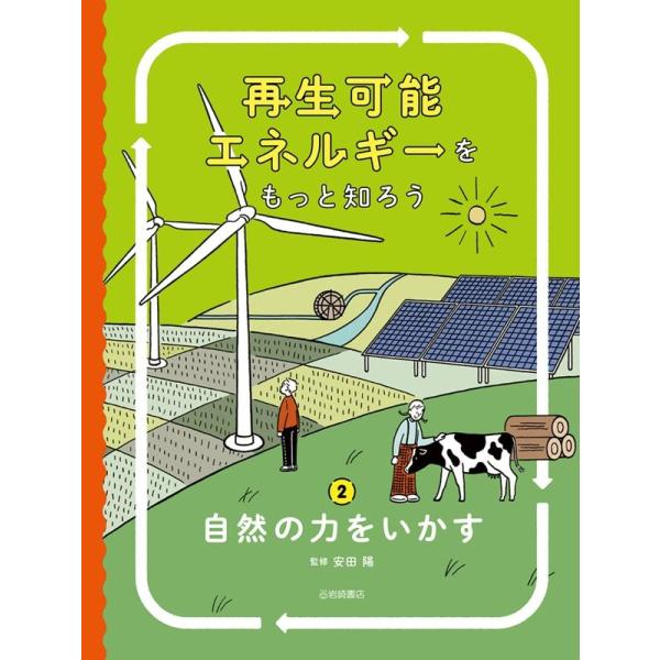 再生可能エネルギーをもっと知ろう 2 Book