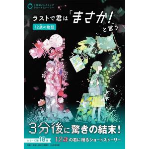 PHP研究所 ラストで君は「まさか!」と言う12歳の物語 3分間ノンストップショートストーリー Bo...