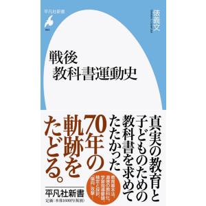 俵義文 戦後教科書運動史 平凡社新書 963 Book