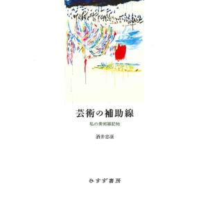 酒井忠康 芸術の補助線 私の美術雑記帖 Bookの高価買取価格